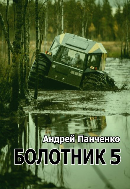 Болотник 5 / Панченко Андрей Алексеевич