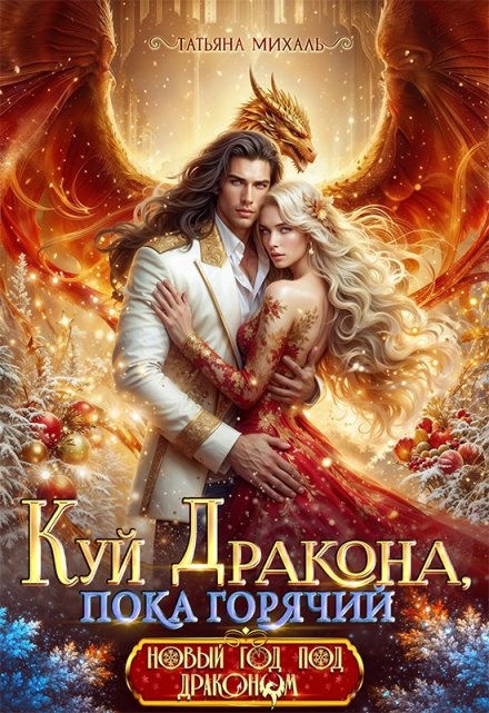 Куй Дракона, пока горячий, или Новый год в Академии Магии / Татьяна Михаль