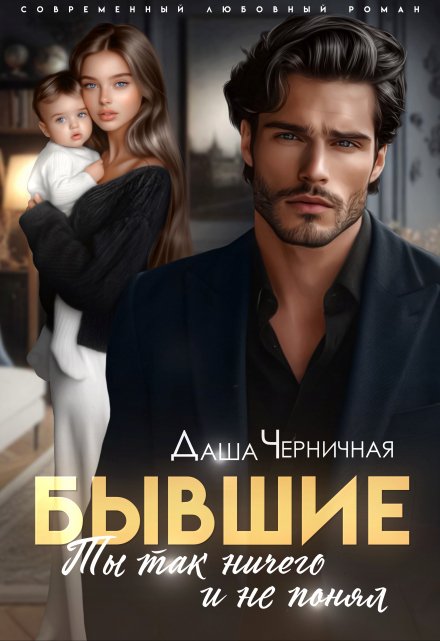Бывшие. Ты так ничего и не понял / Даша Черничная