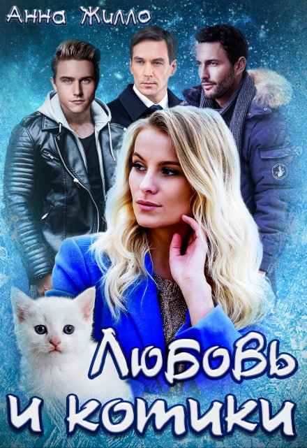 Любовь и котики / Анна Жилло