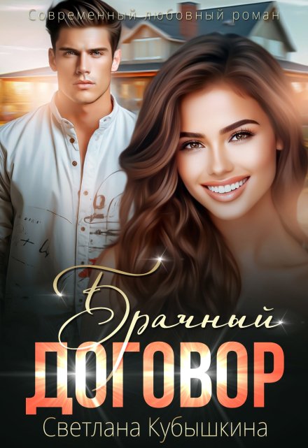Брачный договор / Светлана Кубышкина