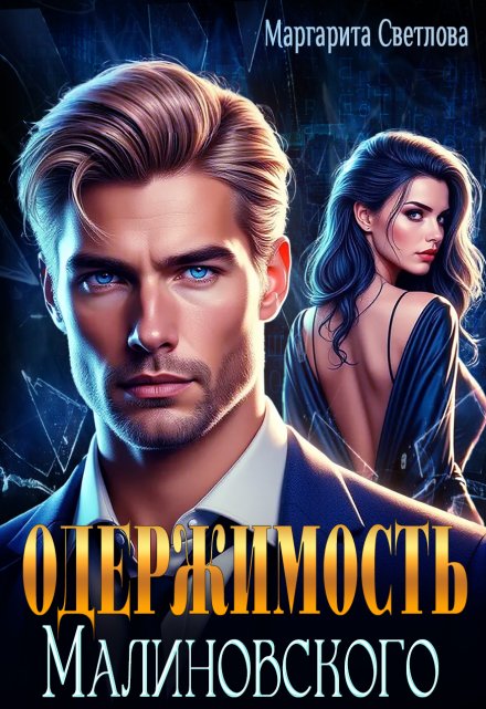 Одержимость Малиновского / Маргарита Светлова