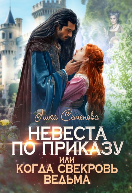Невеста по приказу, или Когда свекровь ведьма / Лика Семенова