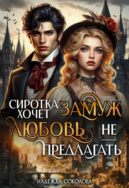 Сиротка хочет замуж. Любовь не предлагать / Надежда Соколова