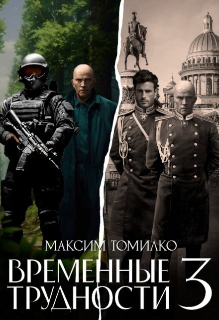 Временные трудности 3 / Максим Томилко