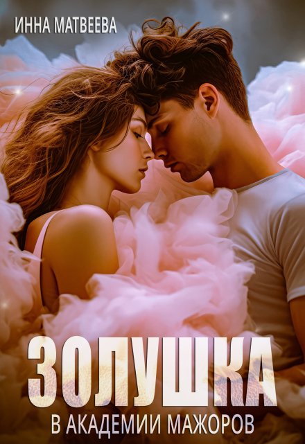Золушка в академии мажоров / Инна Матвеева