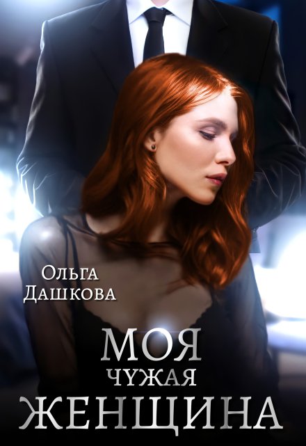 Моя чужая женщина / Ольга Дашкова