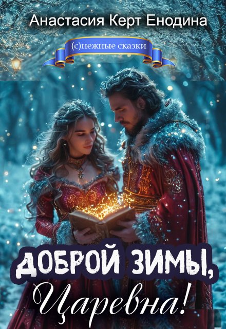 Доброй зимы, царевна! / Анастасия Керт Енодина