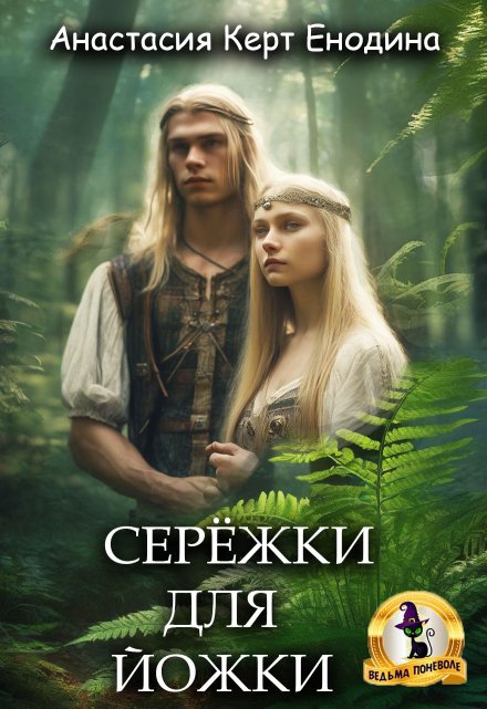 Серёжки для Йожки / Анастасия Керт Енодина
