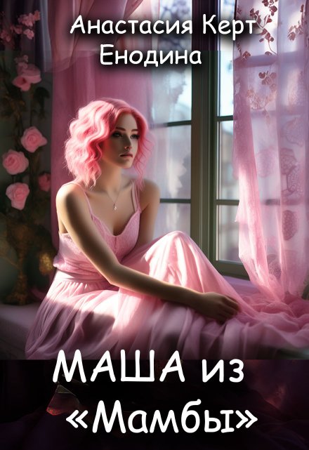 Маша из «Мамбы» / Анастасия Керт Енодина