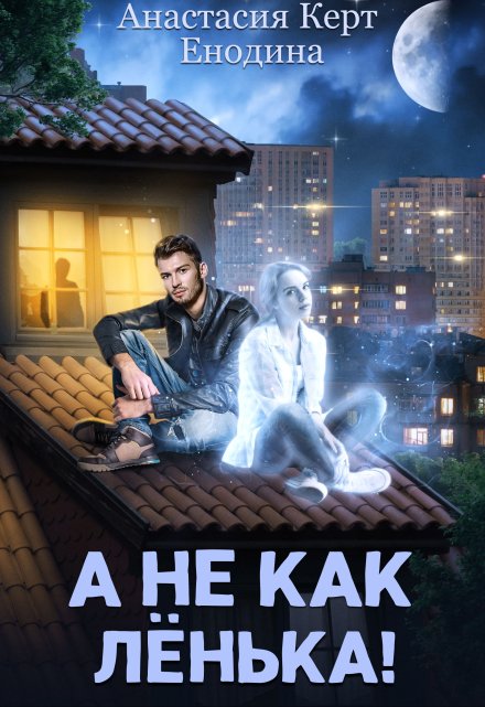 А не как Лёнька! / Анастасия Керт Енодина