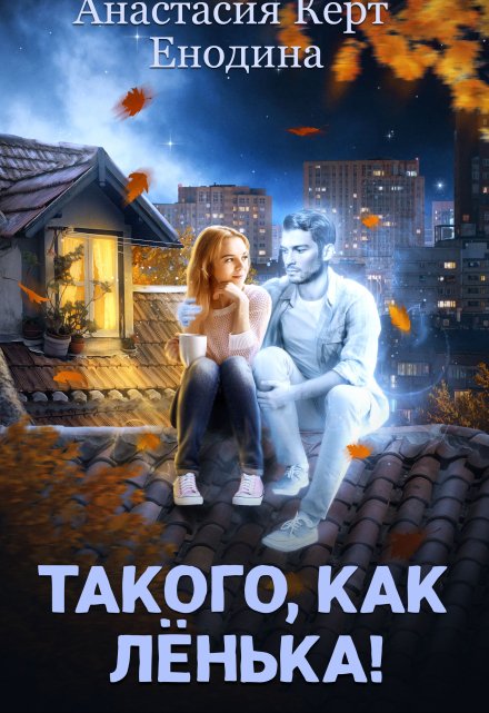 Такого, как Лёнька! / Анастасия Керт Енодина