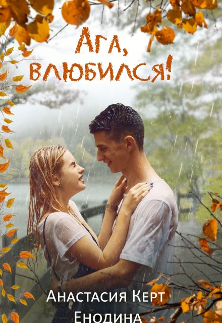 Ага, влюбился! / Анастасия Керт Енодина