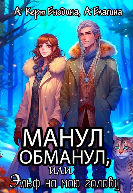 Манул обманул, или Эльф на мою голову / Анастасия Керт Енодина