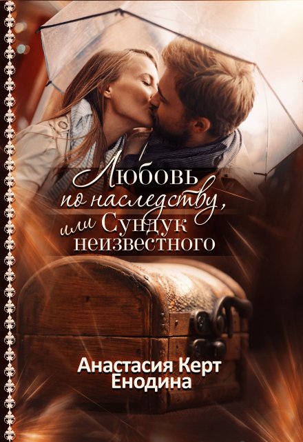 Любовь по наследству, или Сундук неизвестного / Анастасия Керт Енодина
