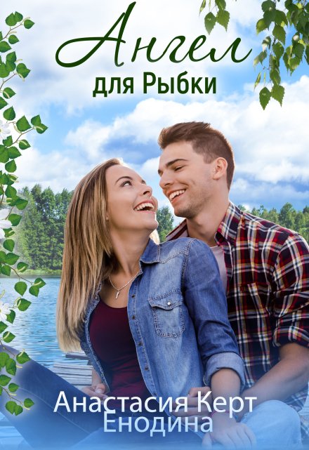 Ангел для Рыбки / Анастасия Керт Енодина