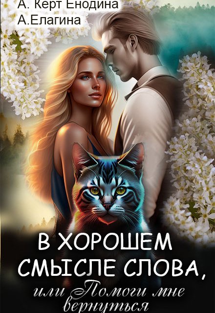 В хорошем смысле слова, или Помоги мне вернуться / Анастасия Керт Енодина