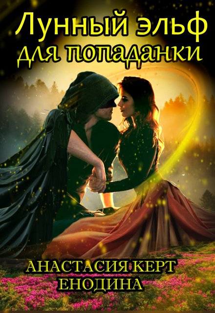 Лунный эльф для попаданки, или Опасные самоцветы / Анастасия Керт Енодина
