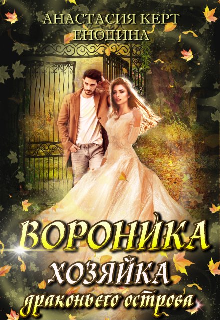 Вороника. Хозяйка драконьего острова / Анастасия Керт Енодина