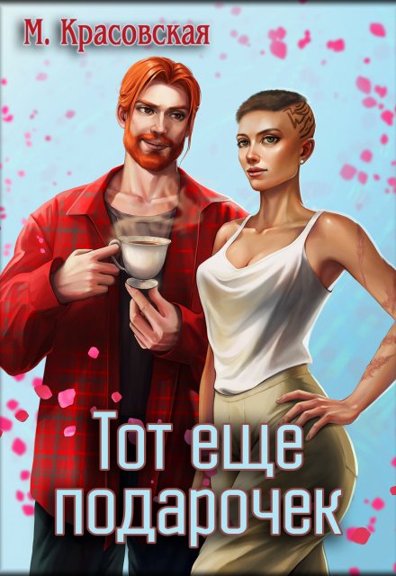 Тот еще подарочек / Марианна Красовская