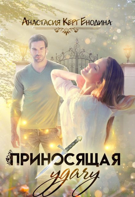 Приносящая удачу / Анастасия Керт Енодина