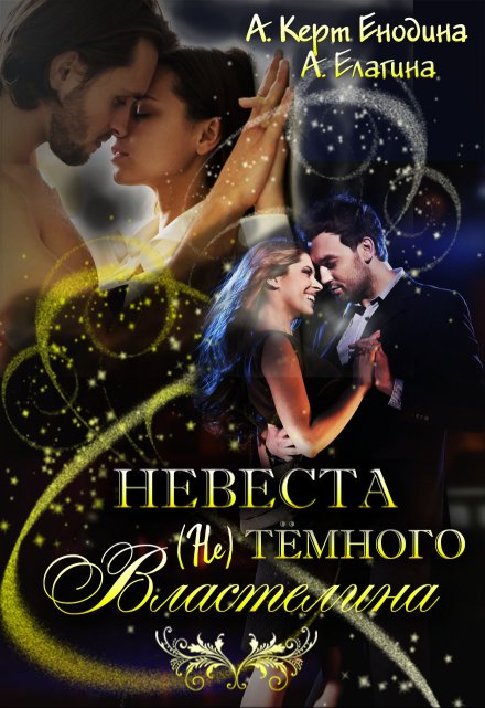 Невеста (не) тёмного Властелина / Анастасия Керт Енодина