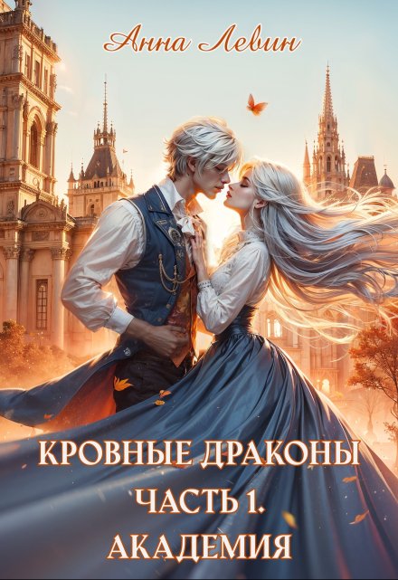 Кровные драконы. Часть 1. Академия / Анна Левин