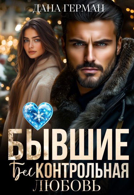 Бывшие. Бесконтрольная любовь / Дана Герман