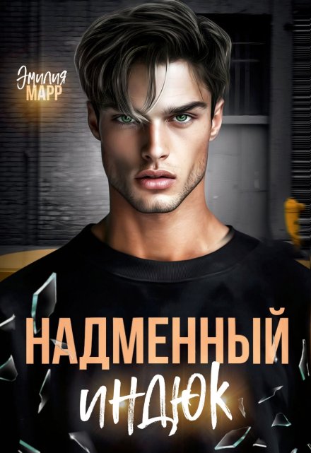 Надменный Индюк / Эмилия Марр