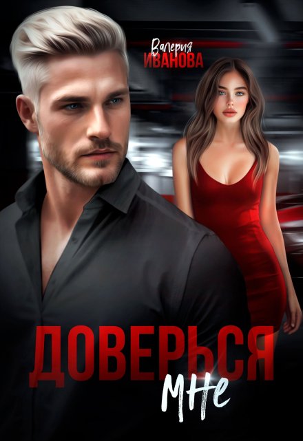 Доверься мне / Валерия Иванова