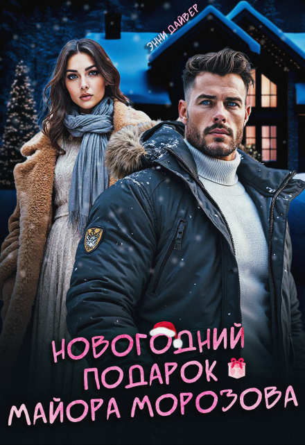 Новогодний подарок майора Морозова / Энни Дайвер