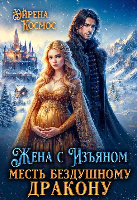 Жена с изъяном. Месть бездушному дракону / Эйрена Космос