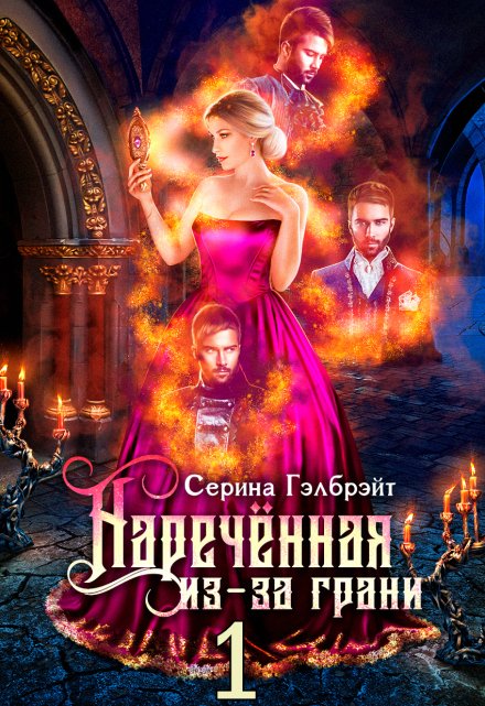Наречённая из-за грани, или Попаданка в придачу / Серина Гэлбрэйт