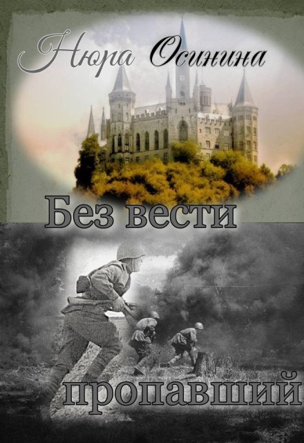Без вести пропавший / Нюра Осинина
