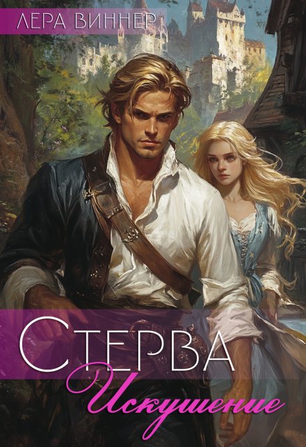 Стерва. Искушение / Лера Виннер