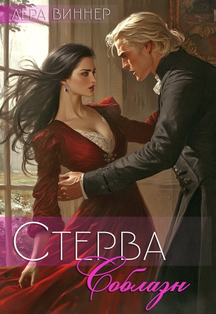 Стерва. Соблазн / Лера Виннер