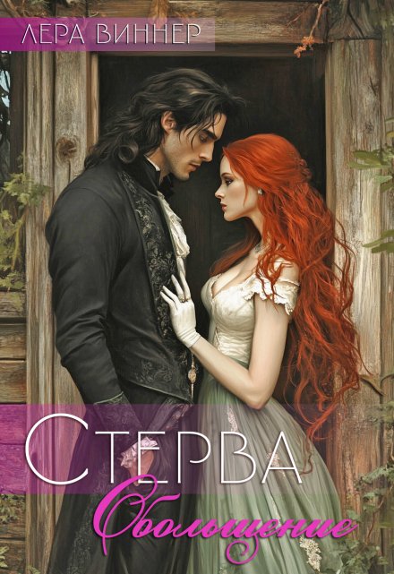Стерва. Обольщение / Лера Виннер
