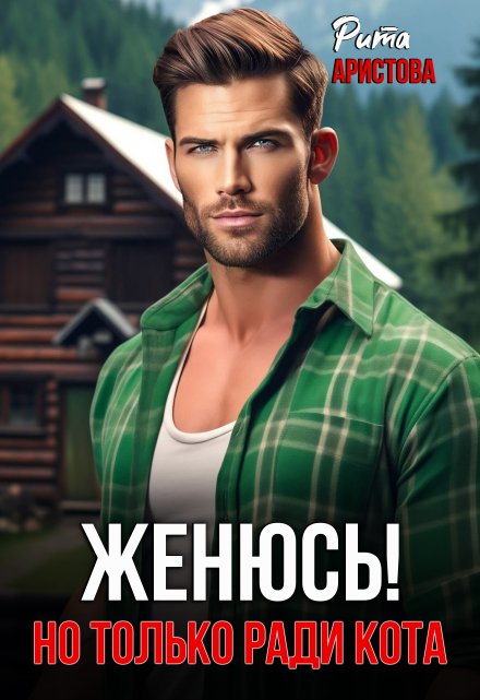 Женюсь! Но только ради кота / Рита Аристова