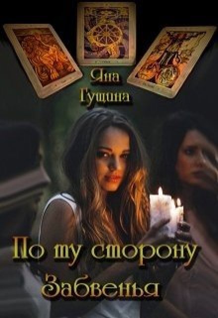По ту сторону Забвенья- / Яна Гущина