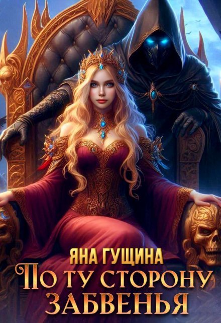 По ту сторону Забвенья / Яна Гущина