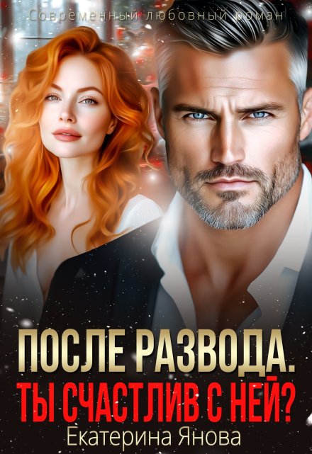 После развода. Ты счастлив с ней? / Екатерина Янова
