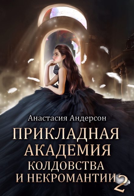 Прикладная академия колдовства и некромантии 2 / Анастасия Андерсон