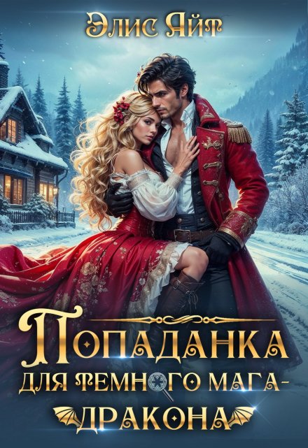 Попаданка для темного мага-дракона / Элис Айт