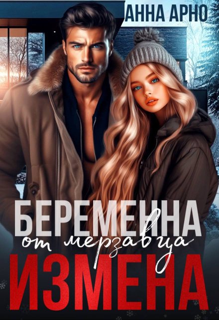 Измена. Беременна от мерзавца / Анна Арно
