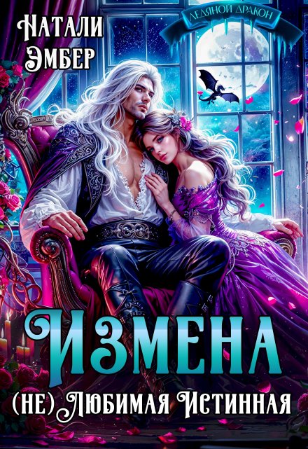 Измена. (не) Любимая Истинная / Натали Эмбер