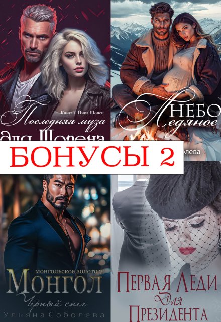 Бонусы 2. Шопен, Президент, Монгол, Небо ледяное / Ульяна Соболева