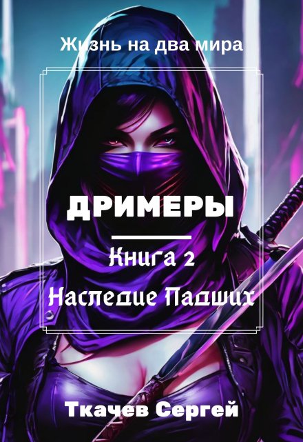 Дримеры 2 — Наследие Падших / Ткачев Сергей