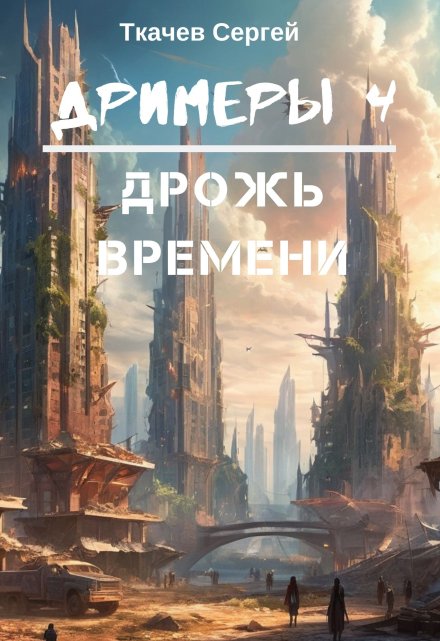 Дримеры 4 — Дрожь времени / Ткачев Сергей
