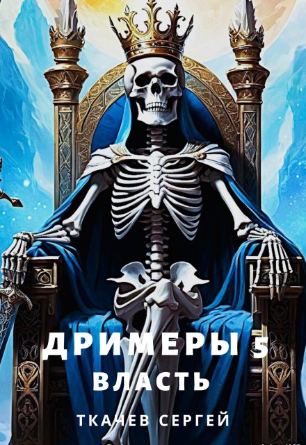 Дримеры 5 — Власть / Ткачев Сергей