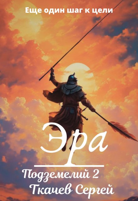 Эра подземелий 2 / Ткачев Сергей